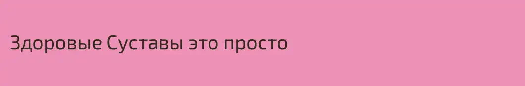 Здоровые Суставы это просто